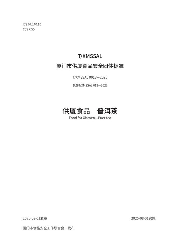 供厦食品　普洱茶 (T/XMSSAL 0013-2025)
