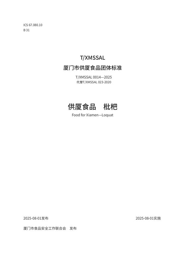 供厦食品　枇杷 (T/XMSSAL 0014-2025)