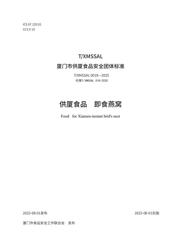 供厦食品 即食燕窝 (T/XMSSAL 0018-2025)