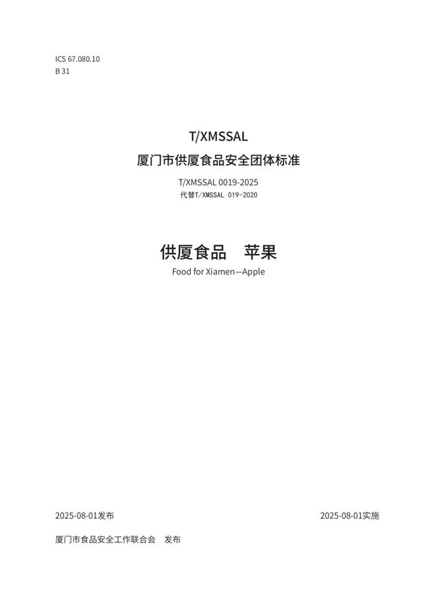 供厦食品 苹果 (T/XMSSAL 0019-2025)