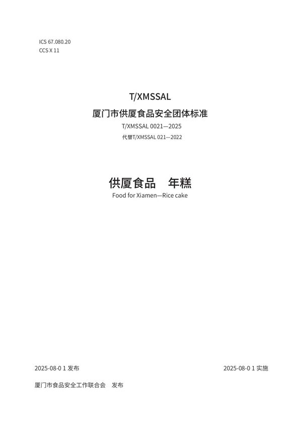 供厦食品　年糕 (T/XMSSAL 0021-2025)