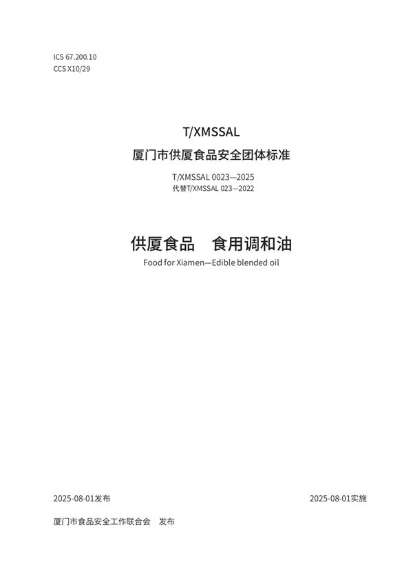 供厦食品 食用调和油 (T/XMSSAL 0023-2025)