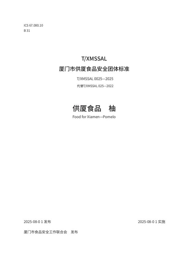 供厦食品　柚 (T/XMSSAL 0025-2025)