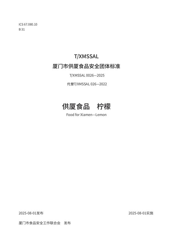 供厦食品　柠檬 (T/XMSSAL 0026-2025)