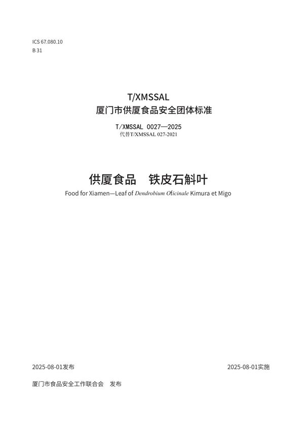 供厦食品　铁皮石斛叶 (T/XMSSAL 0027-2025)