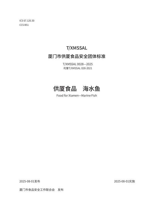 供厦食品　海水鱼 (T/XMSSAL 0028-2025)