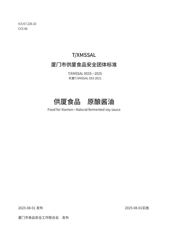 供厦食品　原酿酱油 (T/XMSSAL 0033-2025)