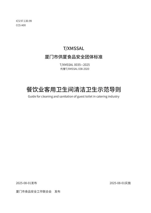 餐饮业客用卫生间清洁卫生示范导则 (T/XMSSAL 0035-2025)