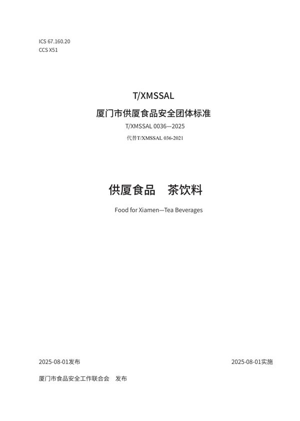 供厦食品　茶饮料 (T/XMSSAL 0036-2025)