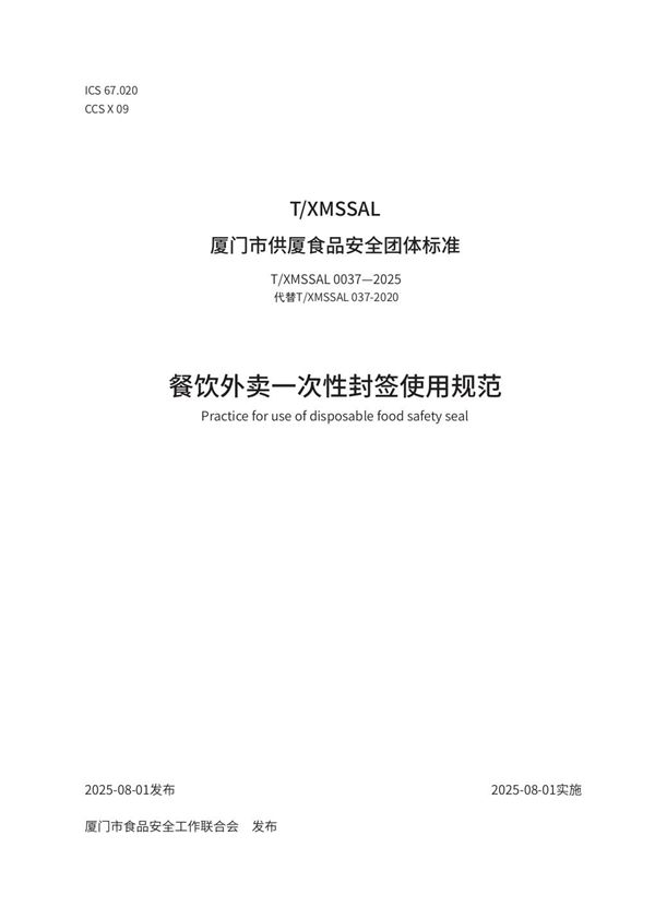 餐饮外卖一次性封签使用规范 (T/XMSSAL 0037-2025)