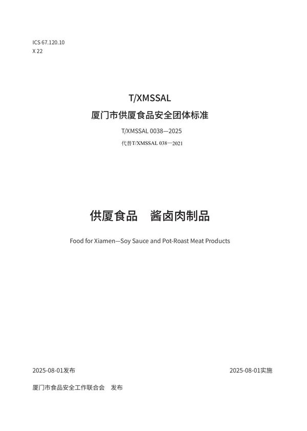 供厦食品　酱卤肉制品 (T/XMSSAL 0038-2025)