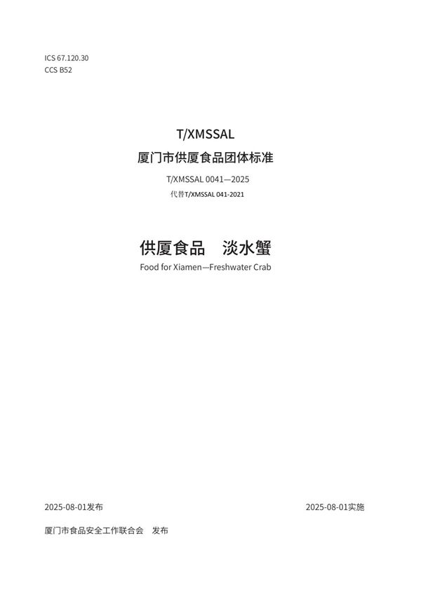 供厦食品　淡水蟹 (T/XMSSAL 0041-2025)