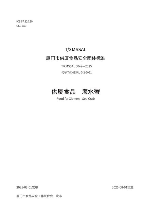 供厦食品　海水蟹 (T/XMSSAL 0042-2025)