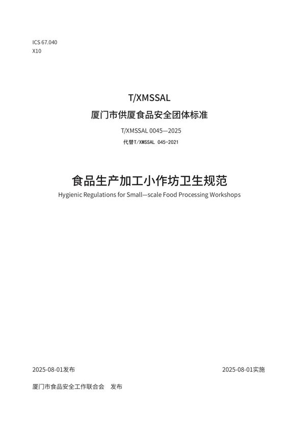 食品生产加工小作坊卫生规范 (T/XMSSAL 0045-2025)