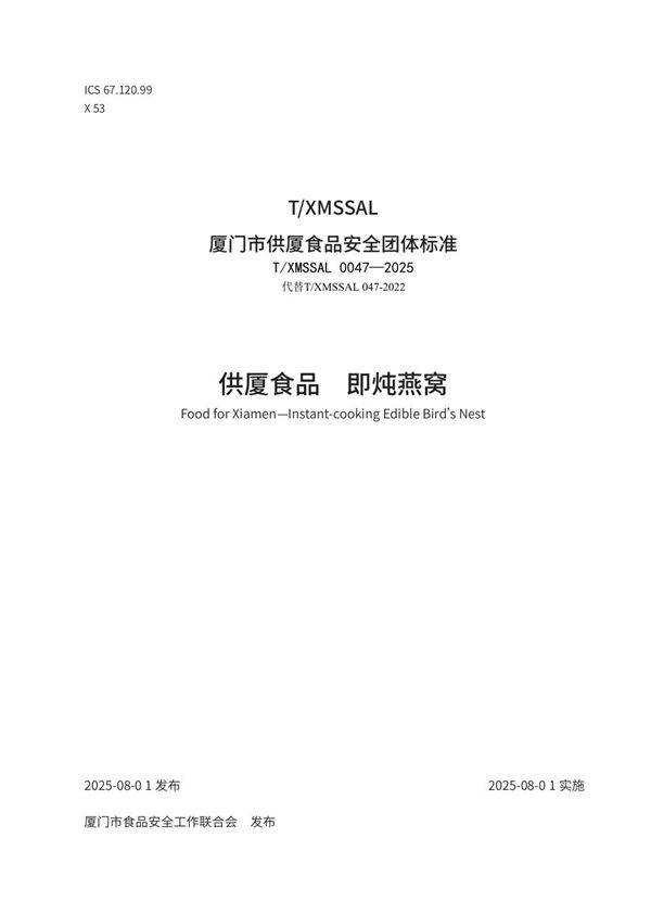 供厦食品　即炖燕窝 (T/XMSSAL 0047-2025)