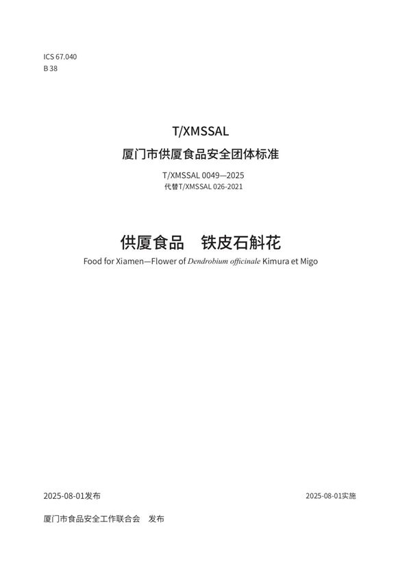 供厦食品　铁皮石斛花 (T/XMSSAL 0049-2025)