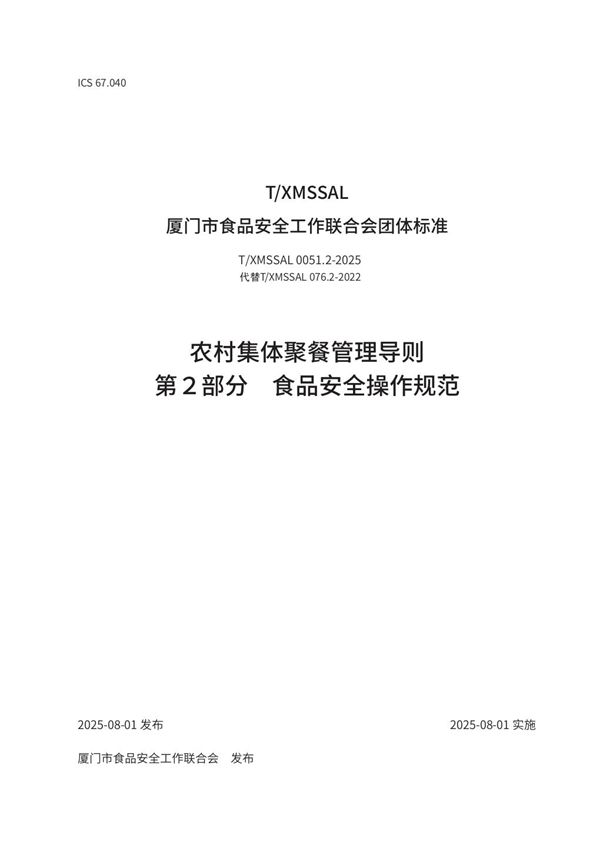 农村集体聚餐管理导则 第2部分 食品安全操作规范 (T/XMSSAL 0051.2-2025)