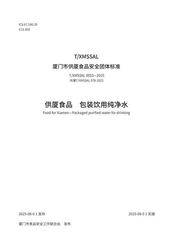 供厦食品 包装饮用纯净水 (T/XMSSAL 0052-2025)