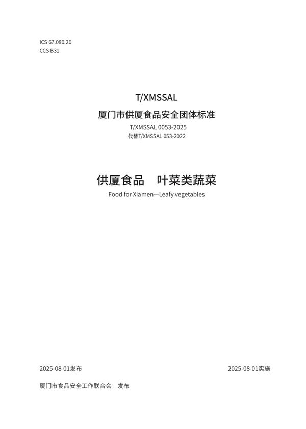 供厦食品 叶菜类蔬菜 (T/XMSSAL 0053-2025)