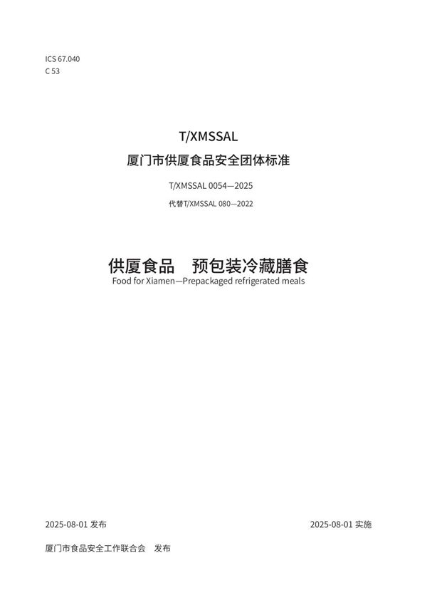 供厦食品　预包装冷藏膳食 (T/XMSSAL 0054-2025)
