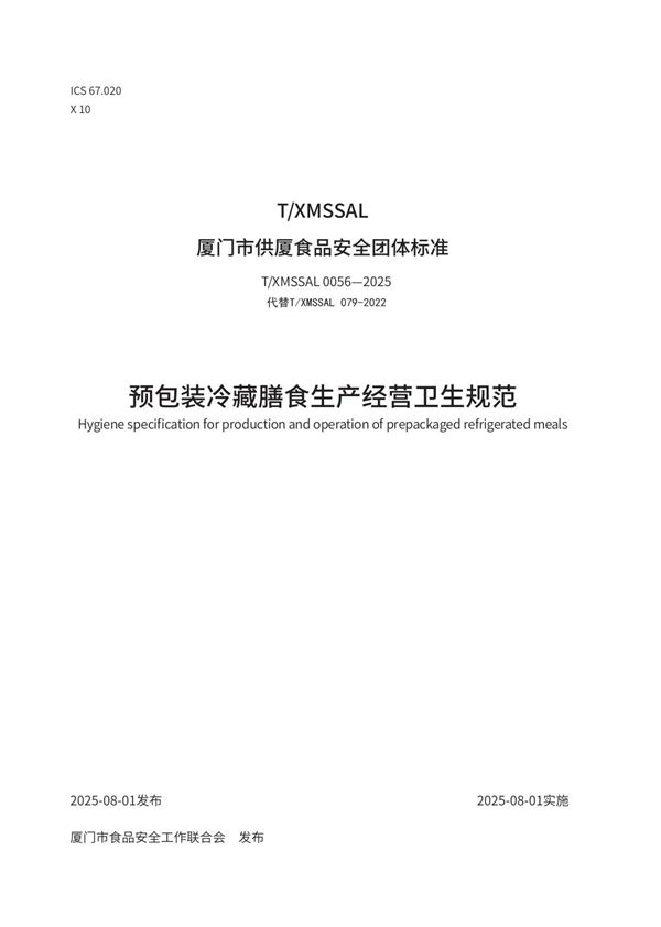 预包装冷藏膳食生产经营规范 (T/XMSSAL 0056-2025)