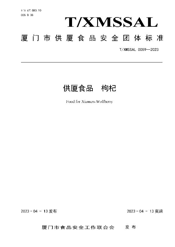 供厦食品 枸杞 (T/XMSSAL 0059-2023)