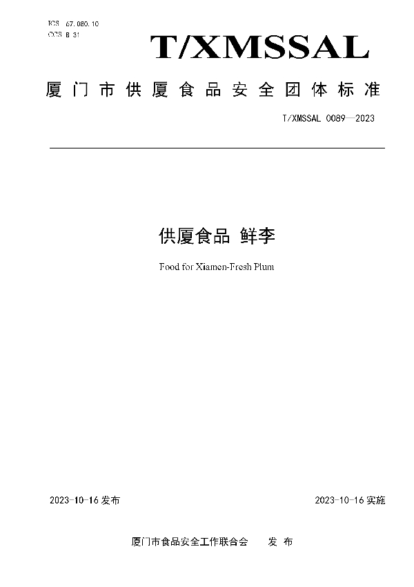 供厦食品 鲜李 (T/XMSSAL 0089-2023)