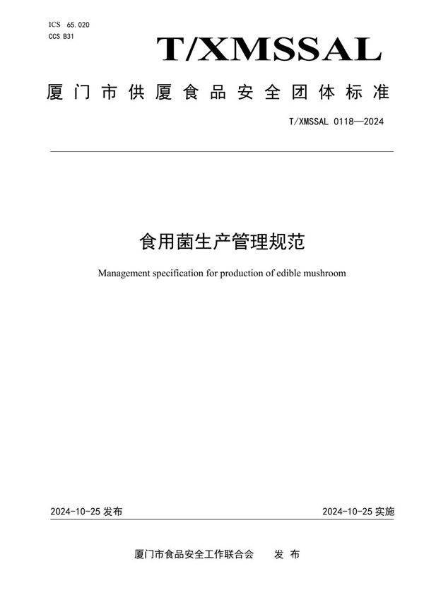 食用菌生产管理规范 (T/XMSSAL 0118-2024)