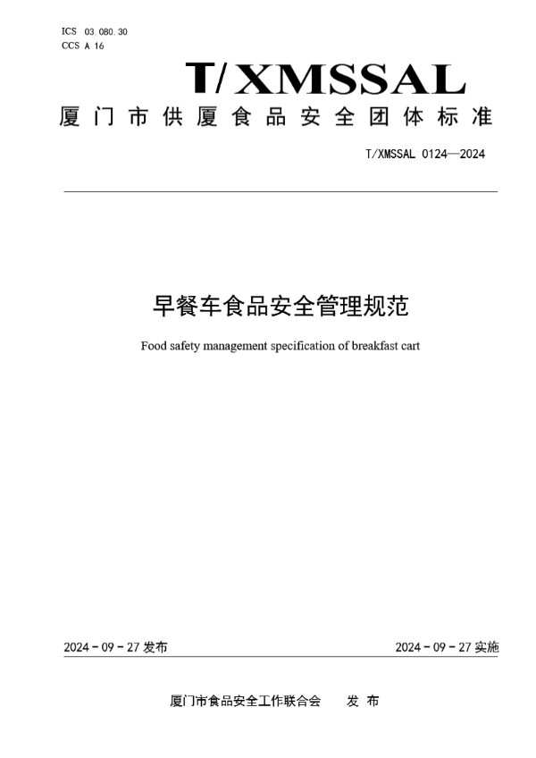 早餐车食品安全管理规范 (T/XMSSAL 0124-2024)