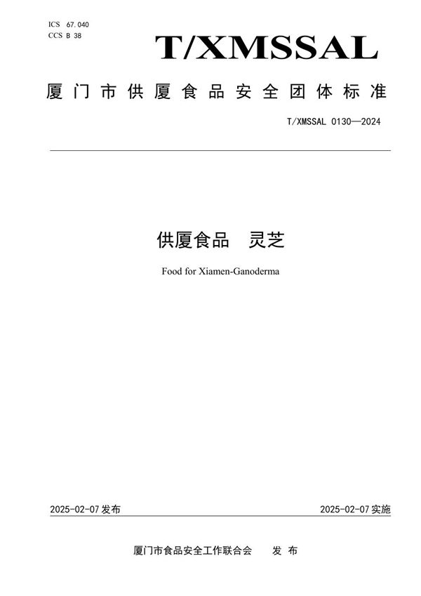 供厦食品 灵芝 (T/XMSSAL 0130-2024)