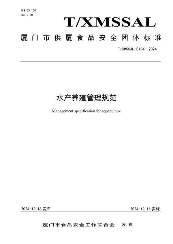 水产养殖管理规范 (T/XMSSAL 0134-2024)