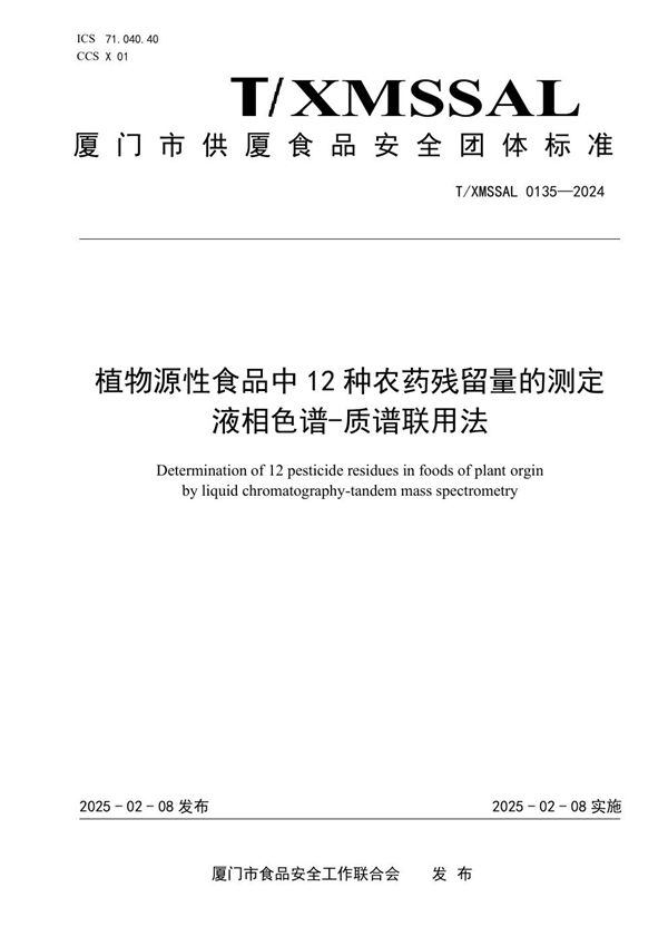 植物源性食品中 12 种农药残留量的测定液相色谱-质谱联用法 (T/XMSSAL 0135-2024)
