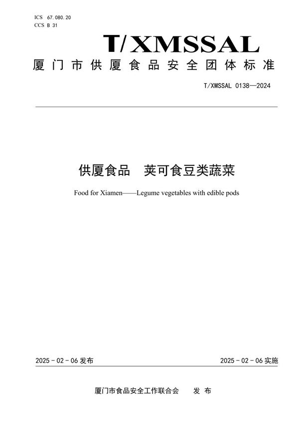 供厦食品 荚可食豆类蔬菜 (T/XMSSAL 0138-2024)