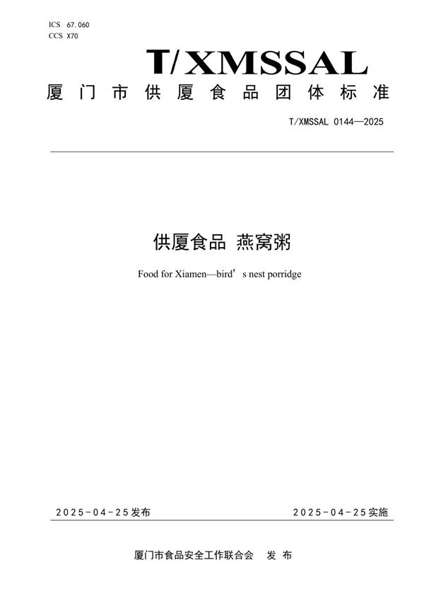供厦食品 燕窝粥 (T/XMSSAL 0144-2025)