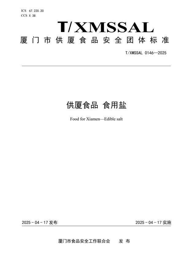 供厦食品 食用盐 (T/XMSSAL 0146-2025)