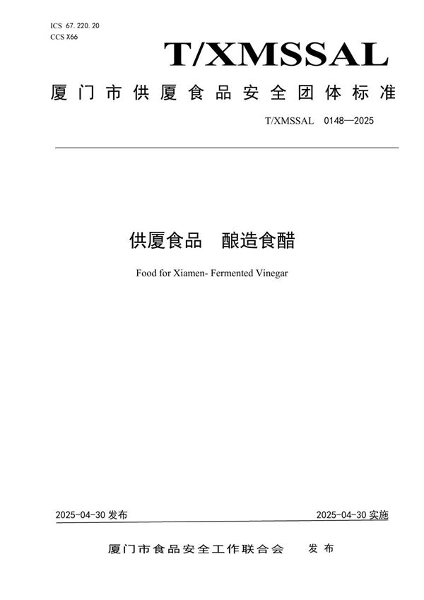 供厦食品 酿造食醋 (T/XMSSAL 0148-2025)