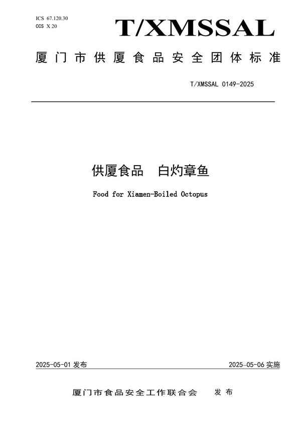 供厦食品 白灼章鱼 (T/XMSSAL 0149-2025)