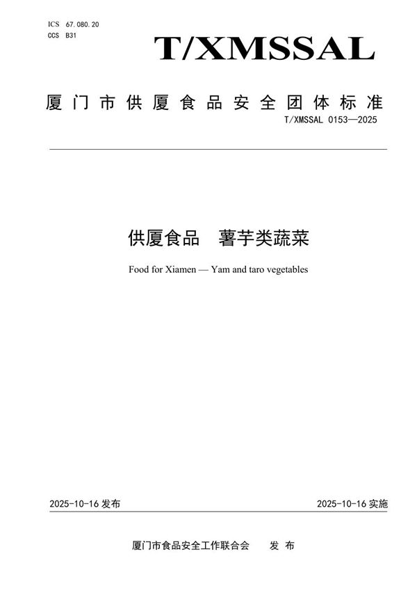 供厦食品 薯芋类蔬菜 (T/XMSSAL 0153-2025)
