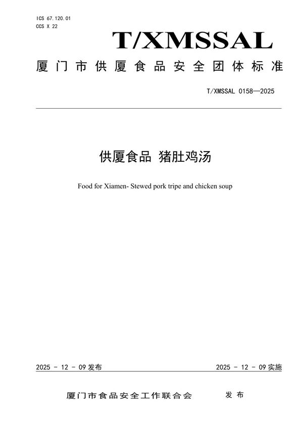供厦食品 猪肚鸡汤 (T/XMSSAL 0158-2025)