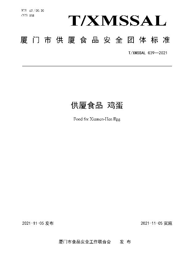 供厦食品 鸡蛋 (T/XMSSAL 039-2021)