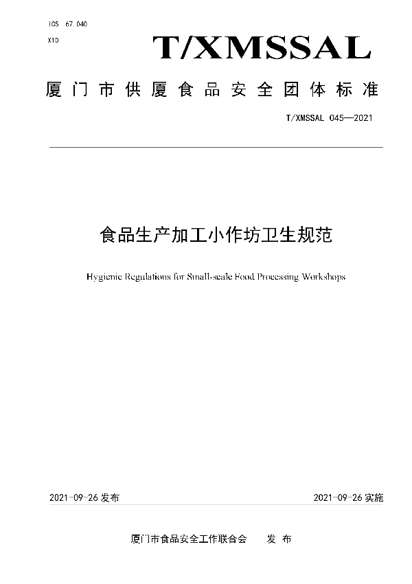 食品生产加工小作坊卫生规范 (T/XMSSAL 045-2021）
