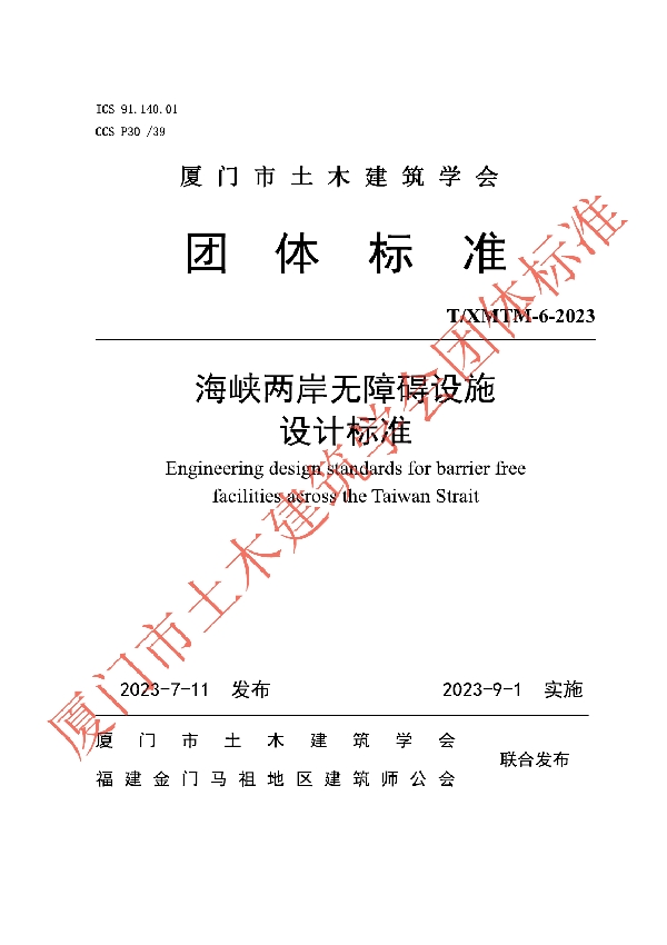 海峡两岸无障碍设施设计标准 (T/XMTM-6-2023)