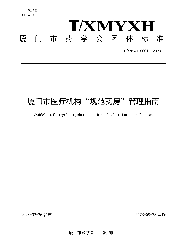 厦门市医疗机构“规范药房”管理指南 (T/XMYXH 0001-2023)