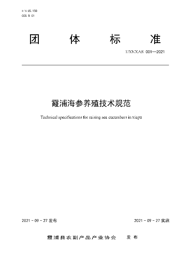 霞浦海参养殖技术规范 (T/XNXAS 001-2021)