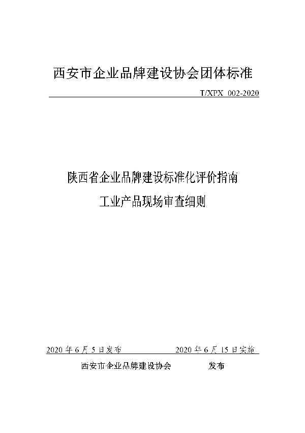 陕西省企业品牌建设标准化评价指南工业产品现场审查细则 (T/XPX 002-2020)