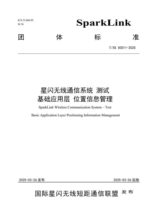 星闪无线通信系统 测试 基础应用层 位置信息管理 (T/XS 50011-2025)