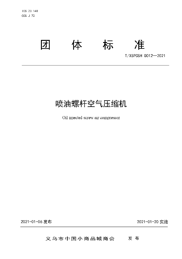 喷油螺杆空气压缩机 (T/XSPCSH 0012-2021)