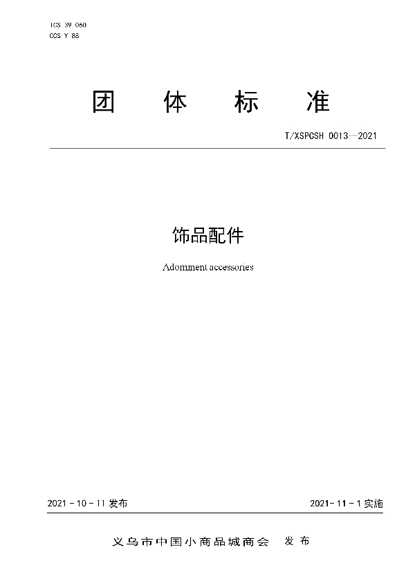 饰品配件 (T/XSPCSH 0013-2021）