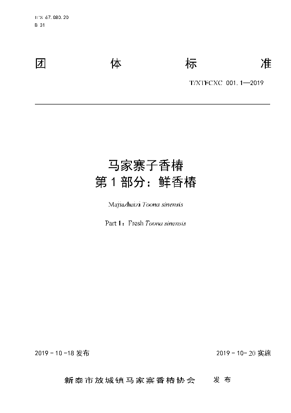 马家寨子香椿 第1部分:鲜香椿 (T/XTFCXC 001.1-2019)