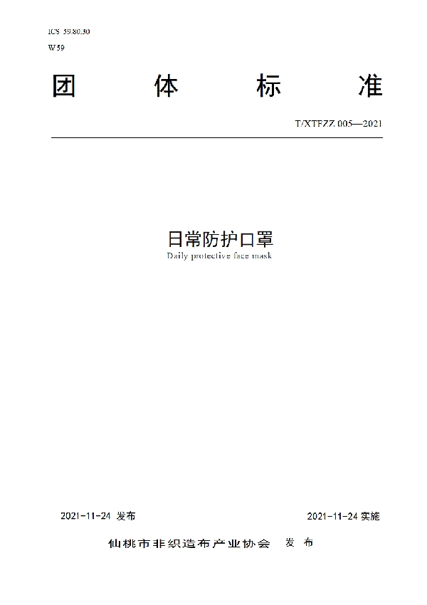 日常防护口罩 (T/XTFZZ 005-2021）